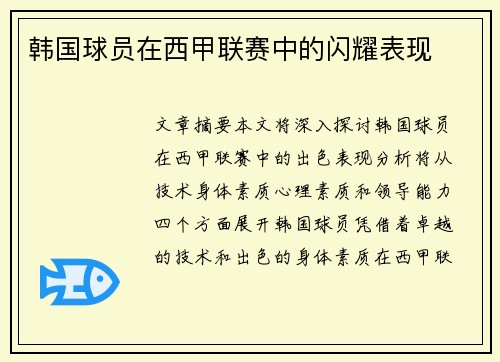 韩国球员在西甲联赛中的闪耀表现