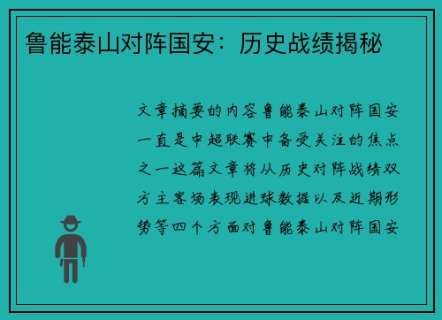 鲁能泰山对阵国安：历史战绩揭秘