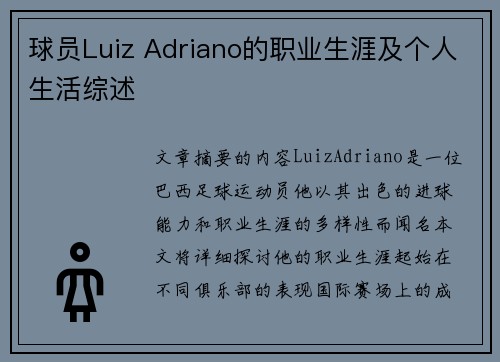 球员Luiz Adriano的职业生涯及个人生活综述