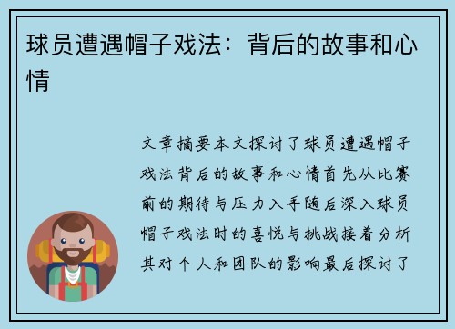 球员遭遇帽子戏法：背后的故事和心情