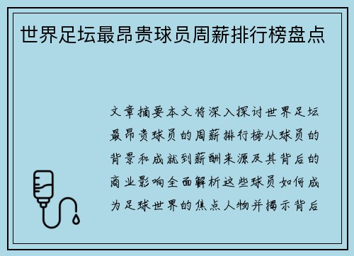 世界足坛最昂贵球员周薪排行榜盘点