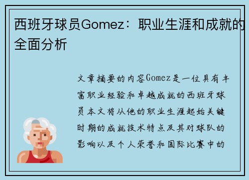 西班牙球员Gomez：职业生涯和成就的全面分析