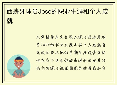 西班牙球员Jose的职业生涯和个人成就